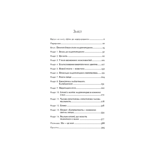 Книга Шлях до надприродного. Як звичайні люди досягають незвичайного - Джо Диспенза BookChef (9786175482025) - picture 7