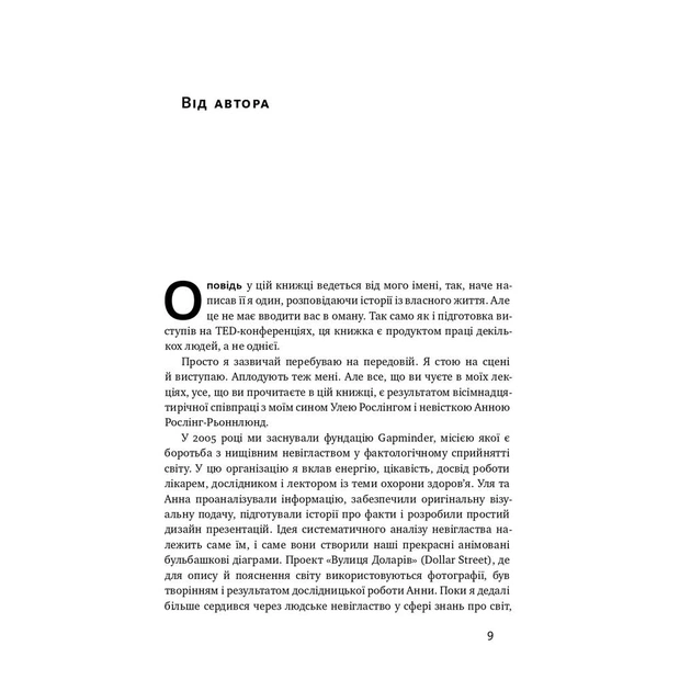 Книга Фактологія - Ганс Рослінг, Уля Рослінг, Анна Рослінг-Рьонлюнд Наш Формат (9786177682584) - picture 4