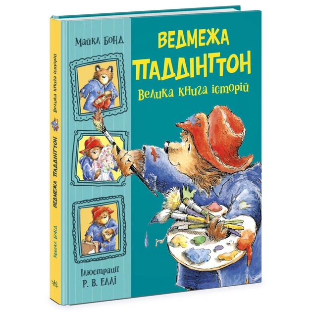 Книга Ведмежа Паддінгтон. Велика книга історій - Майкл Бонд Ранок (9786170985330) - зображення 1