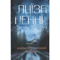 Книга Найжорстокіший місяць. Книга 3 - Луїза Пенні КСД (9786171513358) - зменшене зображення 1