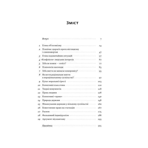 Книга Чеснота егоїзму - Айн Ренд Наш Формат (9786178434267) - picture 4