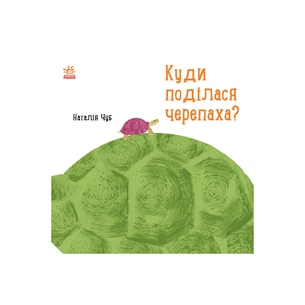 Книга Куди поділася черепаха - Наталія Чуб Ранок (9786170942937) зображення 1