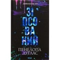 Книга Зіпсований. Диявольська ніч. Книга 1 - Пенелопа Дуглас КСД (9786171508071) - зменшене зображення 1