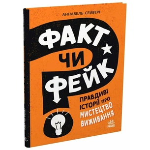 Книга Факт чи фейк? Правдиві історії про мистецтво виживання - Аннабель Сейвері Ранок (9786178772840) зображення 1