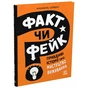 Книга Факт чи фейк? Правдиві історії про мистецтво виживання - Аннабель Сейвері Ранок (9786178772840) - зменшене зображення 1