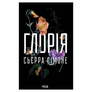 Книга Глорія. Книга 2.5 - Сьєрра Сімоне КСД (9786171517387) зображення 1