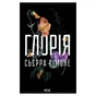 Книга Глорія. Книга 2.5 - Сьєрра Сімоне КСД (9786171517387) - зменшене зображення 1