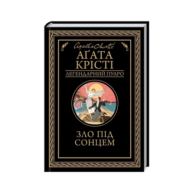 Книга Зло під солнцем - Агата Крісті КСД (9786171514348) - зображення 1