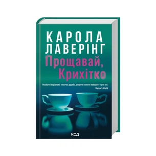 Книга Прощавай, Крихітко - Карола Лаверінг КСД (9786171516434) зображення 1