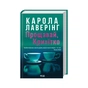 Книга Прощавай, Крихітко - Карола Лаверінг КСД (9786171516434) - зменшене зображення 1