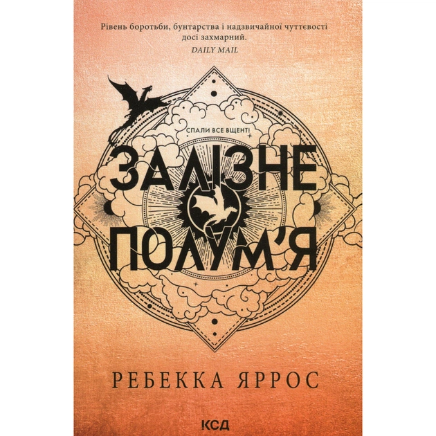 Книга Залізне полум'я. Емпіреї. Книга 2 - Ребекка Яррос КСД (9786171511842) - зображення 1