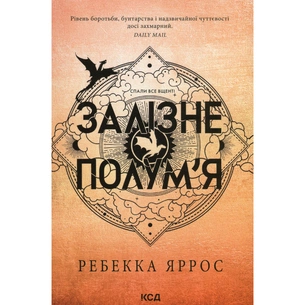 Книга Залізне полум'я. Емпіреї. Книга 2 - Ребекка Яррос КСД (9786171511842) зображення 1