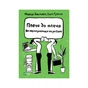 Книга Плече до плеча. Як порозумітися на роботі - Маркус Бакінгем, Ешлі Ґудолл Vivat (9789669823410) - зменшене зображення 1