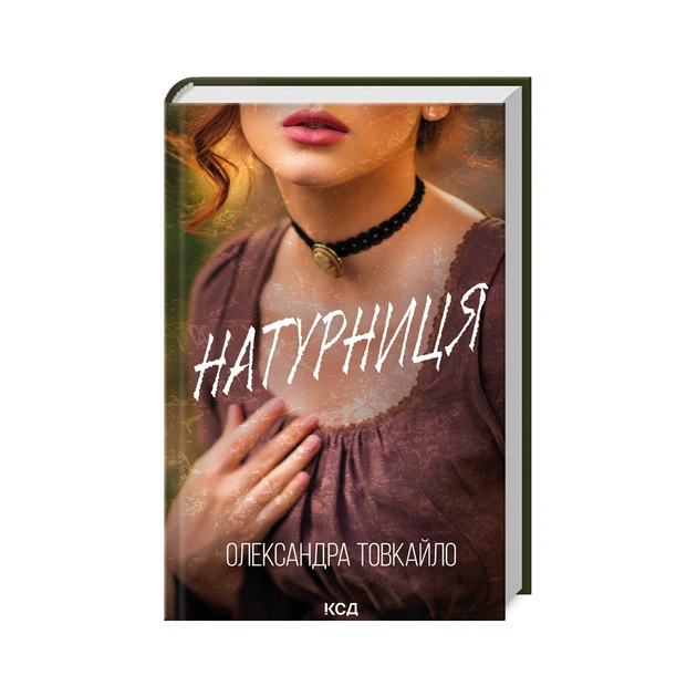 Книга Натурниця - Олександра Товкайло КСД (9786171511316) - зображення 1