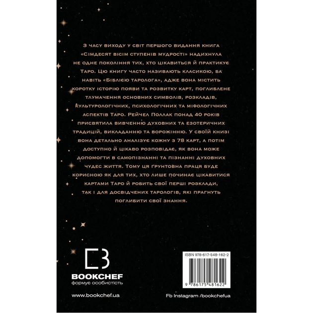Книга Сімдесят вісім ступенів мудрості. Книга про Таро - Рейчел Поллак BookChef (9786175481622) - picture 3