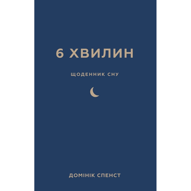 Книга 6 хвилин. Щоденник сну, який навчить швидко засинати й прокидатися бадьорим - Домінік Спенст BookChef (9786175482490) - picture 1