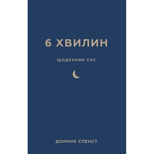 Книга 6 хвилин. Щоденник сну, який навчить швидко засинати й прокидатися бадьорим - Домінік Спенст BookChef (9786175482490) picture 1