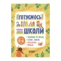 Книга Готуємось до школи. 56 років Основа (9786170042217) - зменшене зображення 1