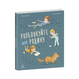 Книга Розблокуйте мою родину - Амелі Джаво Ранок (9786170982407) зображення 1