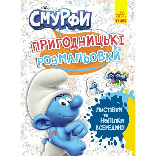 Книга Пригодницькі розмальовки.Фантастичні бешкетники Ранок (2812810003731) - зображення 1