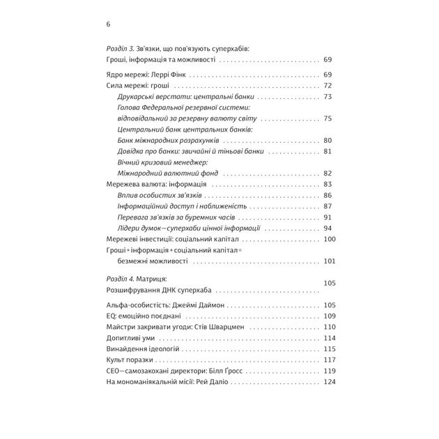 Книга Суперхаби. Як фінансові еліти та їхні мережі керують світом - Сандра Навіді Yakaboo Publishing (9786177544066) - picture 6