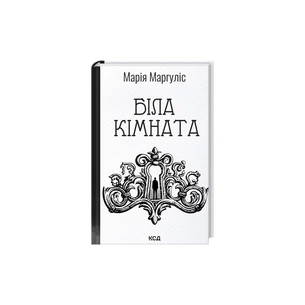 Книга Біла кімната - Марія Маргуліс КСД (9786171517738) зображення 1