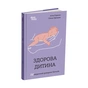 Книга Здорова дитина. НЕмедичний довідник батьків - А. Руденко, О. Одінцова 4mamas (9786170042439) - уменьшенное изображение 2