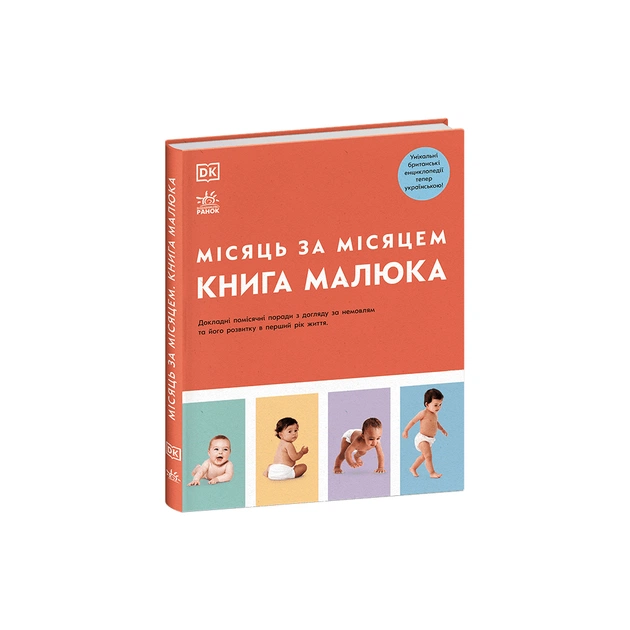 Книга Книга малюка. Місяць за місяцем Ранок (9786170992383) - picture 1