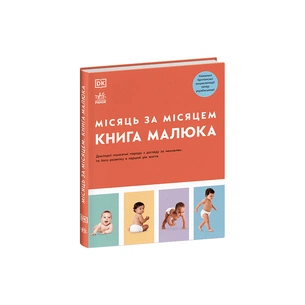 Книга Книга малюка. Місяць за місяцем Ранок (9786170992383) изображение 1