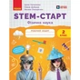 Робочий зошит STEM-старт. Фізична наука. 2 клас Ранок (9786170995445) - зменшене зображення 1