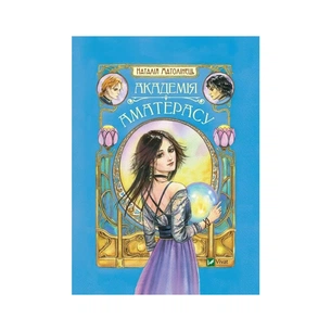 Книга Академія Аматерасу - Наталія Матолінець Vivat (9789669429711) зображення 1