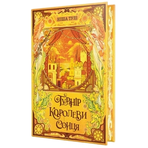 Книга Турнір Королеви Сонця. Тетралогія "Артефакти Ураносу". Книга 1 - Ніша Тулі Видавництво РМ (9786178639570) зображення 1