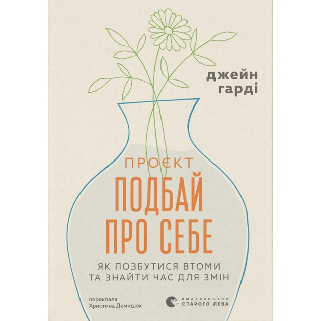 Книга Проєкт "Подбай про себе". Як позбутися втоми та знайти час для змін - Джейн Гарді Видавництво Старого Лева (9789664485453) - зображення 1