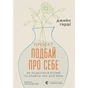 Книга Проєкт "Подбай про себе". Як позбутися втоми та знайти час для змін - Джейн Гарді Видавництво Старого Лева (9789664485453) - зменшене зображення 1