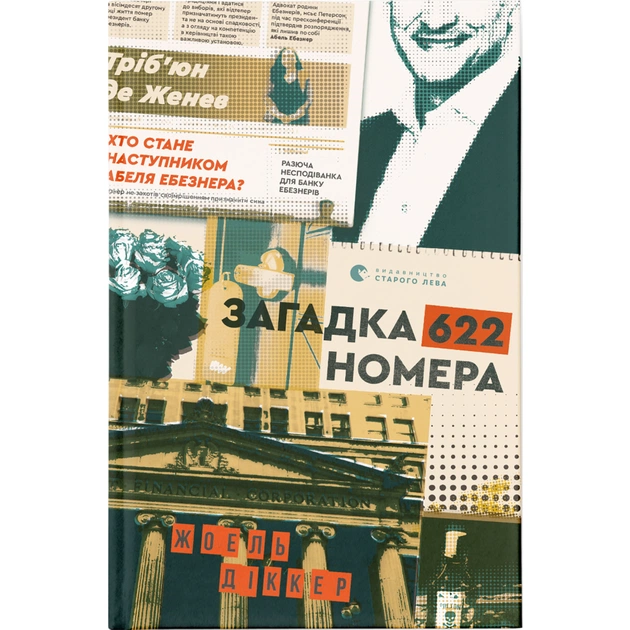 Книга Загадка 622 номера - Жоель Діккер Видавництво Старого Лева (9786176799405) - зображення 1