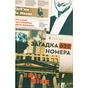 Книга Загадка 622 номера - Жоель Діккер Видавництво Старого Лева (9786176799405) - зменшене зображення 1