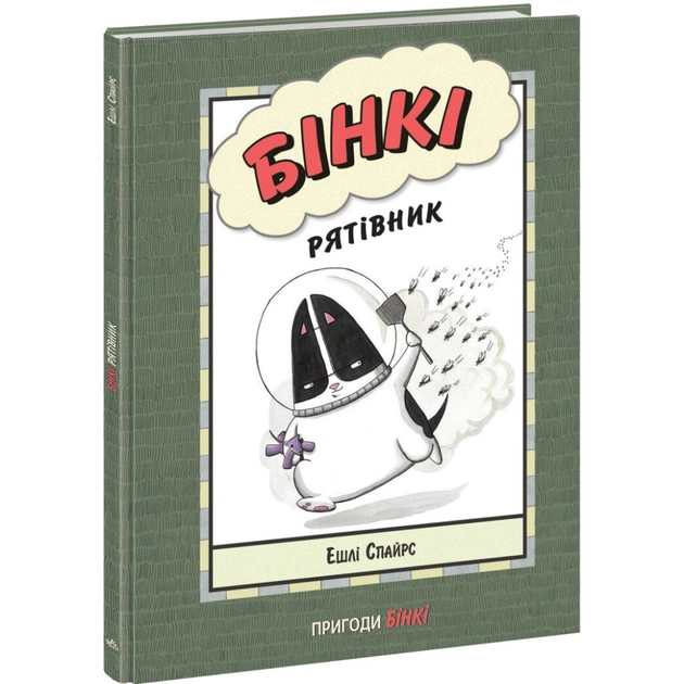 Книга Бінкі. Рятівник - Ешлі Спайрс Ранок (9786170980182) - зображення 1