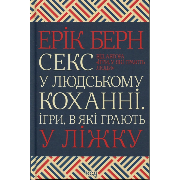 Книга Секс у людському коханні. Ігри, в які грають у ліжку - Ерік Берн КСД (9786171514256) - изображение 1