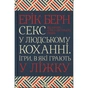 Книга Секс у людському коханні. Ігри, в які грають у ліжку - Ерік Берн КСД (9786171514256) - уменьшенное изображение 1