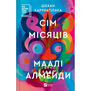 Книга Сім Місяців Маалі Алмейди - Шехан Карунатілака Vivat (9786171705739) зображення 1