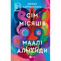 Книга Сім Місяців Маалі Алмейди - Шехан Карунатілака Vivat (9786171705739) - зменшене зображення 1