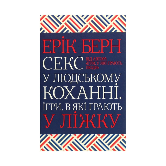 Книга Секс у людському коханні. Ігри, в які грають у ліжку - Ерік Берн КСД (9786171283374) - изображение 1