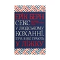 Книга Секс у людському коханні. Ігри, в які грають у ліжку - Ерік Берн КСД (9786171283374) - зменшене зображення 1