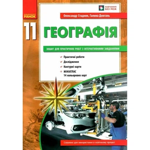 Робочий зошит Географія 11 клас. Для практичних робіт - О.Г. Стадник, Г.Д. Довгань Ранок (9786170971456) зображення 1