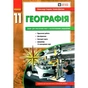 Робочий зошит Географія 11 клас. Для практичних робіт - О.Г. Стадник, Г.Д. Довгань Ранок (9786170971456) - зменшене зображення 1