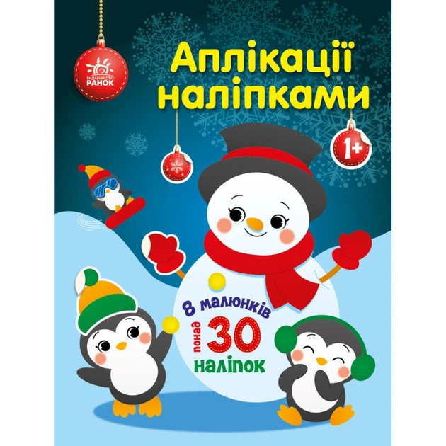 Книга Аплікації наліпками. Сніговичок - Ю.В. Каспарова Ранок (9789667514105) - изображение 1