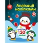 Книга Аплікації наліпками. Сніговичок - Ю.В. Каспарова Ранок (9789667514105) - уменьшенное изображение 1