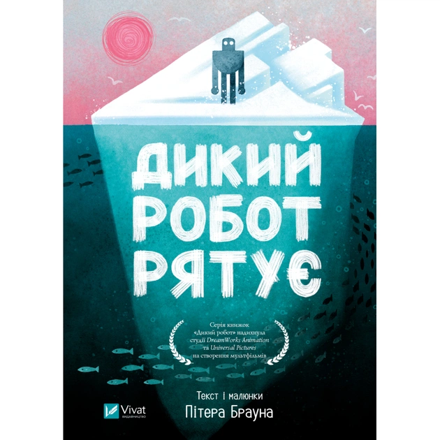 Книга Дикий робот рятує (Дикий робот #3) - Пітер Браун Vivat (9786171714113) - изображение 1