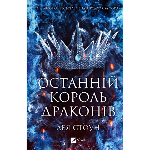 Книга Останній король драконів (Королі Авалієра #1) - Лея Стоун Vivat (9786171713420) - зображення 1