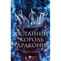 Книга Останній король драконів (Королі Авалієра #1) - Лея Стоун Vivat (9786171713420) - зменшене зображення 1